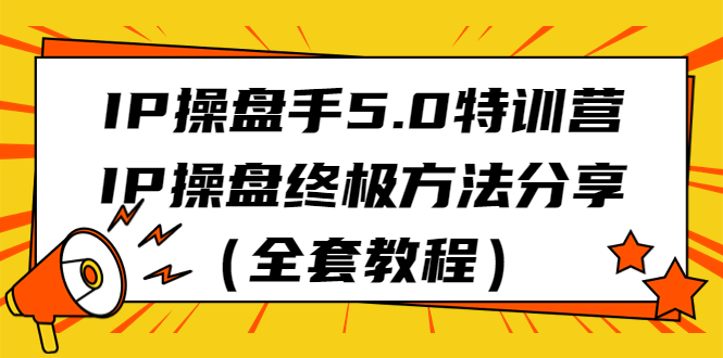 （6777期）IP操盘手5.0特训营，IP操盘终极方法分享（全套教程）_免费分享网络创业,副业,信息差项目的老牌资源整合平台！金铲子项目