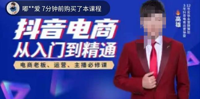 高雄哥·抖音电商从入门到精通,从账号、流量、人货场、主播、店铺五个方面全面解析抖音电商核心逻辑_免费分享网络创业,副业,信息差项目的老牌资源整合平台!金铲子项目