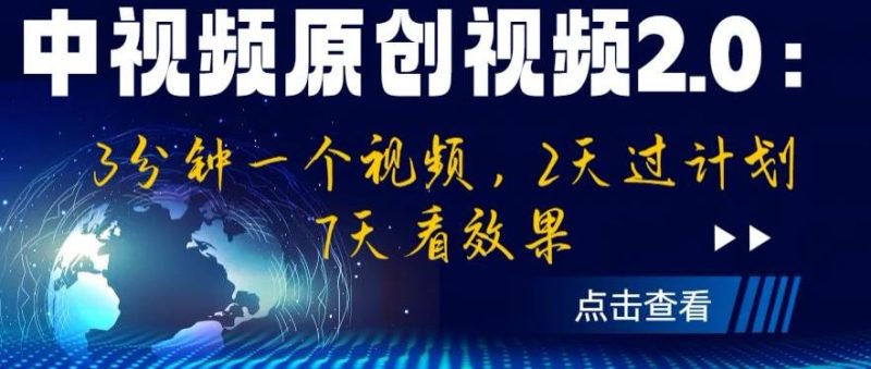 中视频原创视频2.0:3分钟一个视频,2天过计划,7天看效果【揭秘】_免费分享网络创业,副业,信息差项目的老牌资源整合平台!金铲子项目