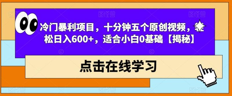 冷门暴利项目,十分钟五个原创视频适合小白0基础【揭秘】_免费分享网络创业,副业,信息差项目的老牌资源整合平台!金铲子项目