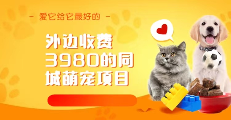 (6744期)同城萌宠项目,用最冷门的玩法冲击最热门的市场(教程素材)_免费分享网络创业,副业,信息差项目的老牌资源整合平台!金铲子项目