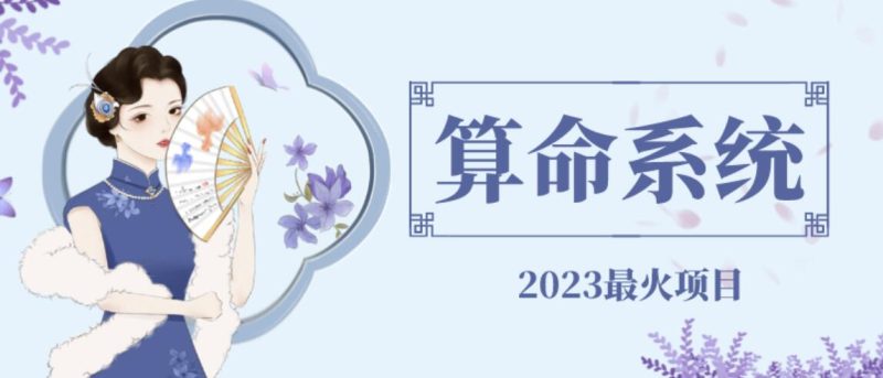 外面卖1888的2023最火算命测算系统源码搭建教程【源码教程】_免费分享网络创业,副业,信息差项目的老牌资源整合平台!金铲子项目