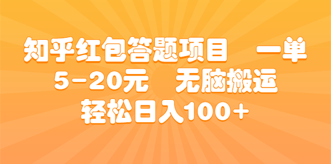 (6754期)知乎红包答题项目一单5-20元无脑搬运_免费分享网络创业,副业,信息差项目的老牌资源整合平台!金铲子项目
