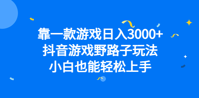 （6760期）靠一款游戏0，抖音游戏野路子玩法，小白也能上手_免费分享网络创业,副业,信息差项目的老牌资源整合平台！金铲子项目