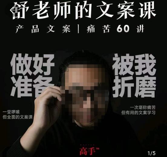 舒老师的文案课,产品文案痛苦60讲,用户视角形成正确文案观,让你写文案突飞猛进_免费分享网络创业,副业,信息差项目的老牌资源整合平台!金铲子项目