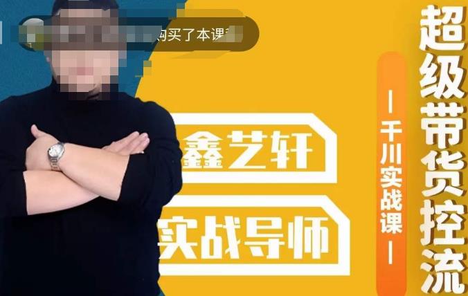 包农鑫·全是实操千川实战课,超级带货控流,直播带货千川全面实战打法_免费分享网络创业,副业,信息差项目的老牌资源整合平台!金铲子项目