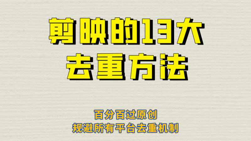 (6739期)剪映的13大去重方式,百分百过原创,可以规避所有平台的去重机制_免费分享网络创业,副业,信息差项目的老牌资源整合平台!金铲子项目