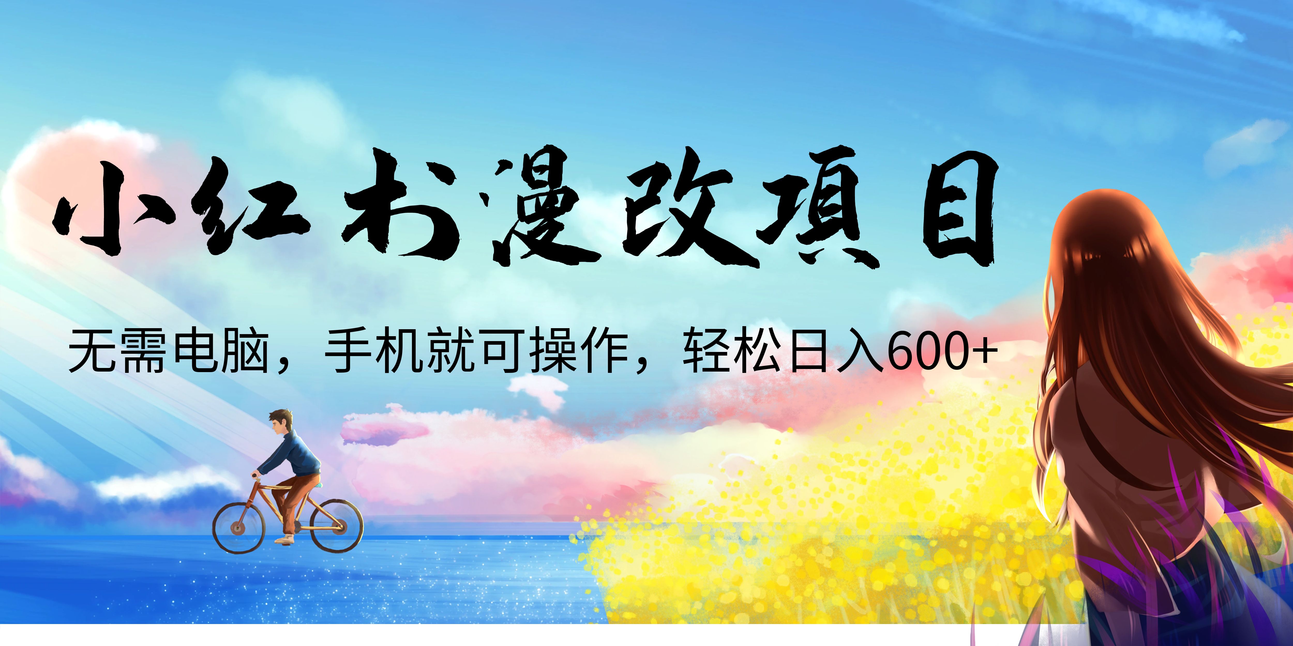 图片[1]_免费分享网络创业,副业,信息差项目的老牌资源整合平台！（6695期）小红书漫改头像项目，无需电脑，手机就可以操作，_免费分享网络创业,副业,信息差项目的老牌资源整合平台！金铲子项目