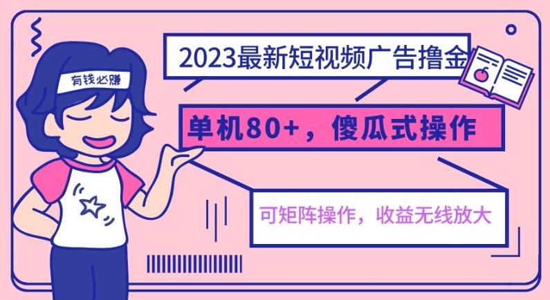 2023最新玩法短视频广告撸金,单机,可矩阵,傻瓜式操作,小白可上手【揭秘】_免费分享网络创业,副业,信息差项目的老牌资源整合平台!金铲子项目