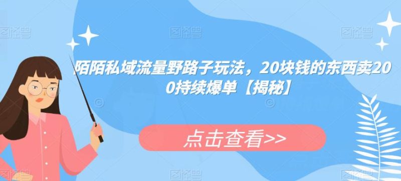 陌陌私域流量野路子玩法,20块钱的东西卖200持续爆单【揭秘】_免费分享网络创业,副业,信息差项目的老牌资源整合平台!金铲子项目