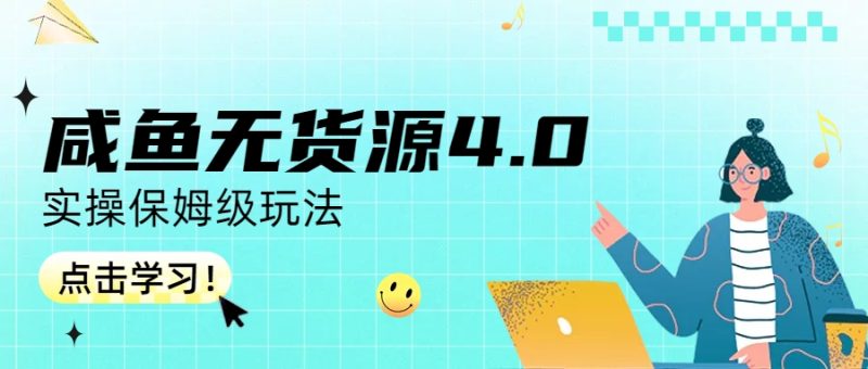 （6697期）咸鱼无货源4.0实操保姆级玩法_免费分享网络创业,副业,信息差项目的老牌资源整合平台！金铲子项目