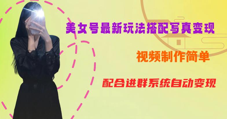 YY短视频系列美女号第五期-超简单九宫格视频写真教程,一周内实现-500【揭秘】_免费分享网络创业,副业,信息差项目的老牌资源整合平台!金铲子项目