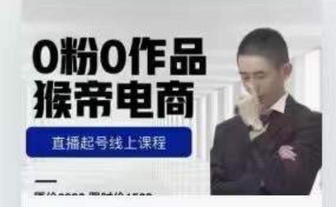 猴帝是7月份1600线上课更新两节,0粉0作品,直播起号线上课程_免费分享网络创业,副业,信息差项目的老牌资源整合平台!金铲子项目