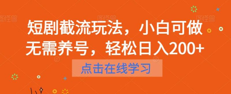 短剧截流玩法，小白可做无需养号，_免费分享网络创业,副业,信息差项目的老牌资源整合平台！金铲子项目