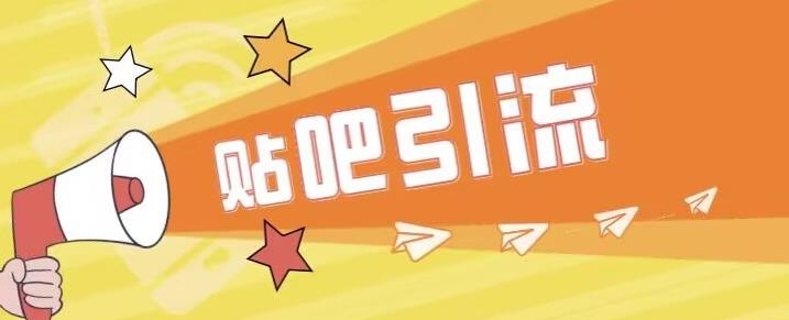 傻瓜式贴吧引流创业粉,简单重复操作,日引流【揭秘】_免费分享网络创业,副业,信息差项目的老牌资源整合平台!金铲子项目