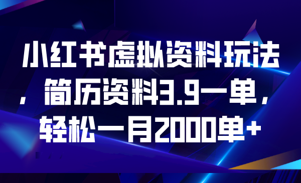 (6687期)小红书虚拟资料玩法,简历资料3.9一单,一单_免费分享网络创业,副业,信息差项目的老牌资源整合平台!金铲子项目