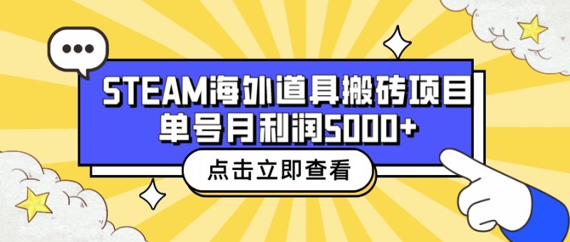（6688期）收费6980的Steam海外道具搬砖项目，单号全套实操教程_免费分享网络创业,副业,信息差项目的老牌资源整合平台！金铲子项目