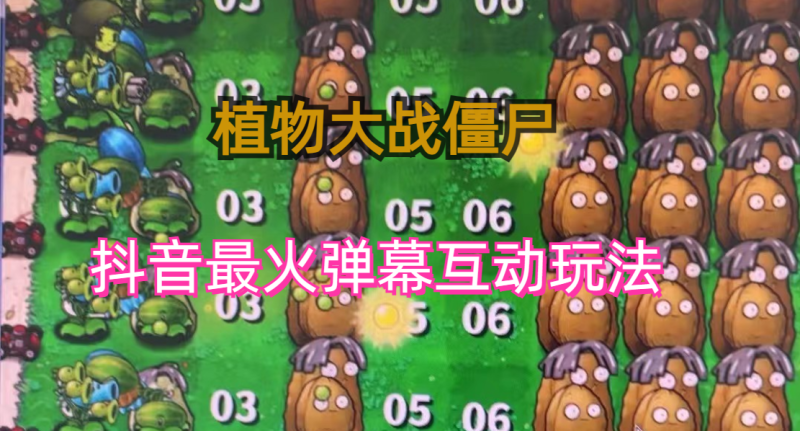 (6655期)外面收费999的抖音弹幕互动直播植物大战僵尸，实时互动直播【软件详细教程】_免费分享网络创业,副业,信息差项目的老牌资源整合平台！金铲子项目