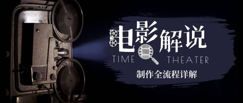 (6646期)2023年玩转电影解说:平台不倒,一直做到老_免费分享网络创业,副业,信息差项目的老牌资源整合平台!金铲子项目