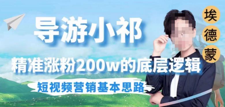 埃德蒙导游小祁,精准涨粉200w的底层逻辑,短视频营销基本思路_免费分享网络创业,副业,信息差项目的老牌资源整合平台!金铲子项目