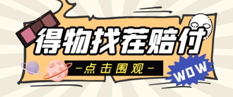 外面收费288的得物最新找茬“无限”撸红包玩法,单号至少撸【揭秘】_免费分享网络创业,副业,信息差项目的老牌资源整合平台!金铲子项目