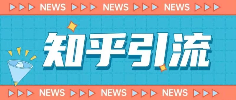 价值999的23年知乎引流课程,小白也能日引粉_免费分享网络创业,副业,信息差项目的老牌资源整合平台!金铲子项目