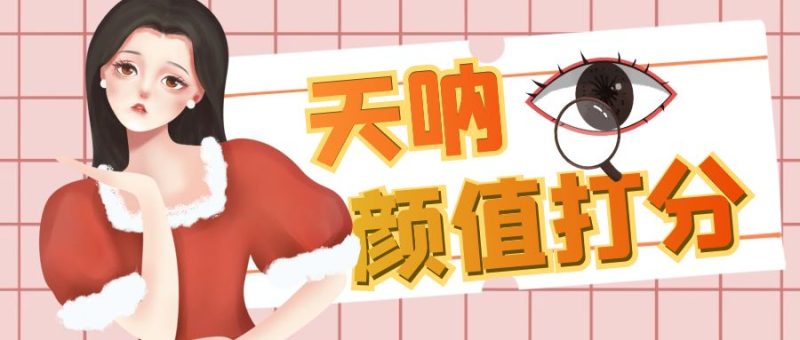 (6645期)颜值打分的升级玩法,一条作品4000收藏,简单粗暴,很高_免费分享网络创业,副业,信息差项目的老牌资源整合平台!金铲子项目