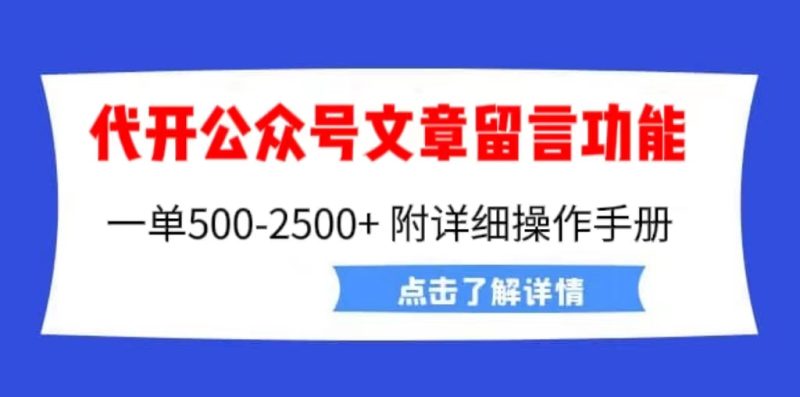 （6650期）外面卖2980的代开公众号留言功能技术，-25000，附超详细操作手册_免费分享网络创业,副业,信息差项目的老牌资源整合平台！金铲子项目