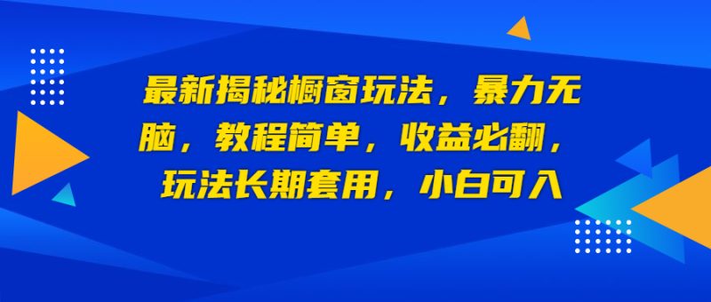 (6649期)最新揭秘橱窗玩法,暴力无脑,必翻,玩法长期套用,小白可入_免费分享网络创业,副业,信息差项目的老牌资源整合平台!金铲子项目