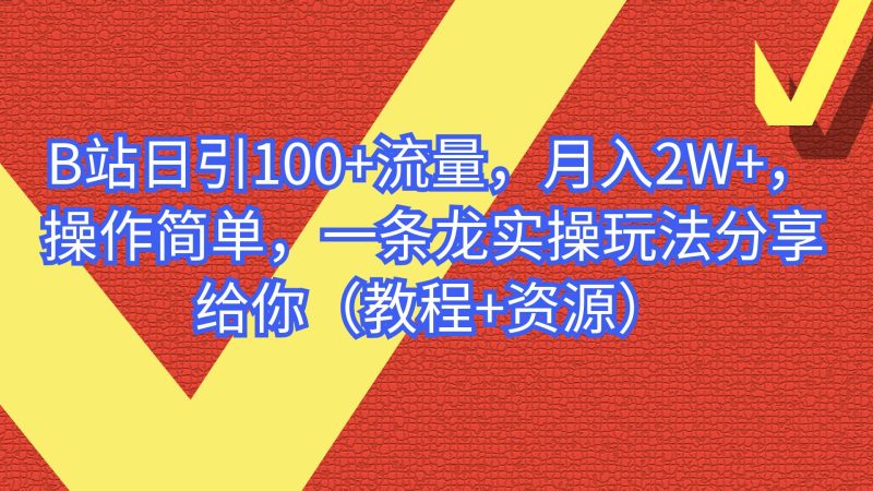 (6616期)B站日引流量操作简单,一条龙实操玩法(教程_免费分享网络创业,副业,信息差项目的老牌资源整合平台!金铲子项目