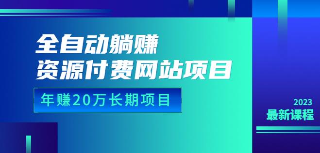 全自动躺赚资源付费网站项目：20万长期项目（详细教程源码）23年更新_免费分享网络创业,副业,信息差项目的老牌资源整合平台！金铲子项目
