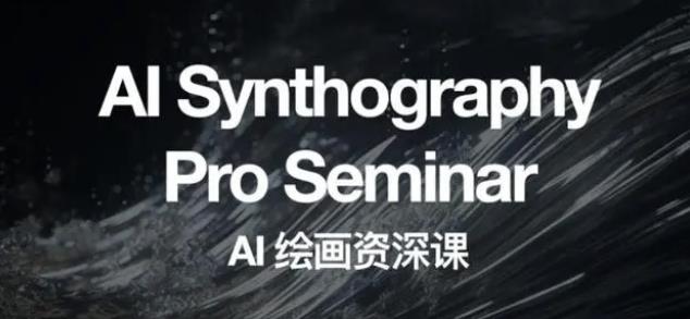 (6629期)野菩萨AI绘画资深课2023,全新课程,全新视野_免费分享网络创业,副业,信息差项目的老牌资源整合平台!金铲子项目