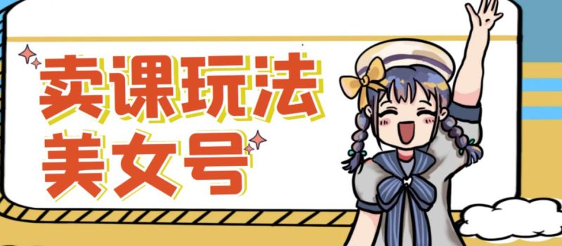 短视频美女号新方法,新号短视频躺赚,发好视频就可以了,矩阵多号多发作品效果更好_免费分享网络创业,副业,信息差项目的老牌资源整合平台!金铲子项目