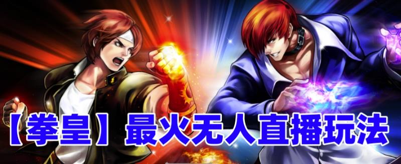 抖音最新最火无人直播玩法拳皇弹幕礼物互动小游戏（游戏软件开播教程直播间搭建指导素材音效）_免费分享网络创业,副业,信息差项目的老牌资源整合平台！金铲子项目