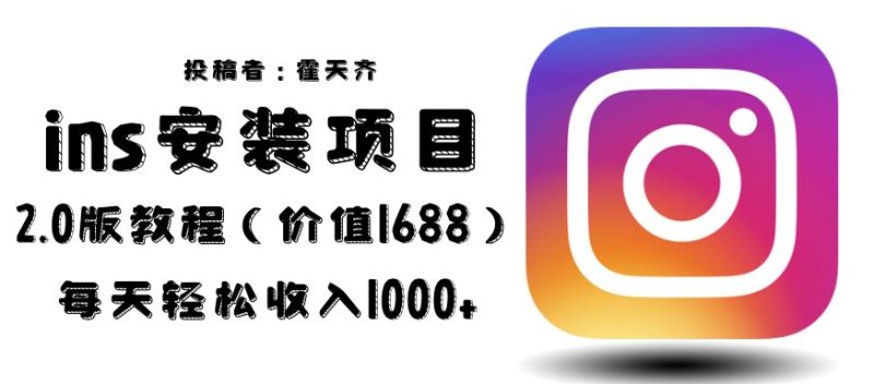 外面收费1688的蓝海ins安装项目2.0每天【揭秘】_免费分享网络创业,副业,信息差项目的老牌资源整合平台！金铲子项目