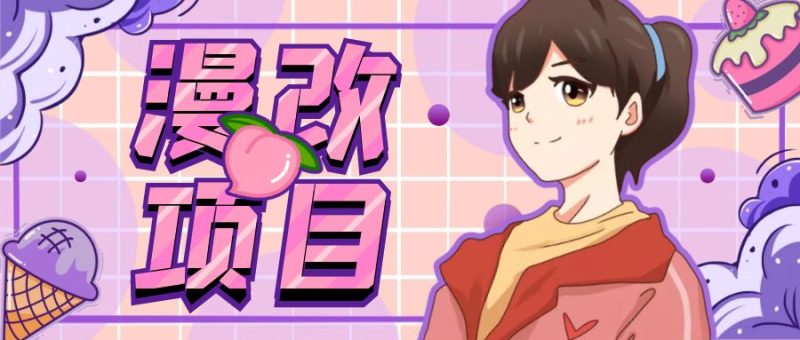 (6609期)漫改头像项目分解,即使是小白也能上手,仅需一部手机即可_免费分享网络创业,副业,信息差项目的老牌资源整合平台!金铲子项目