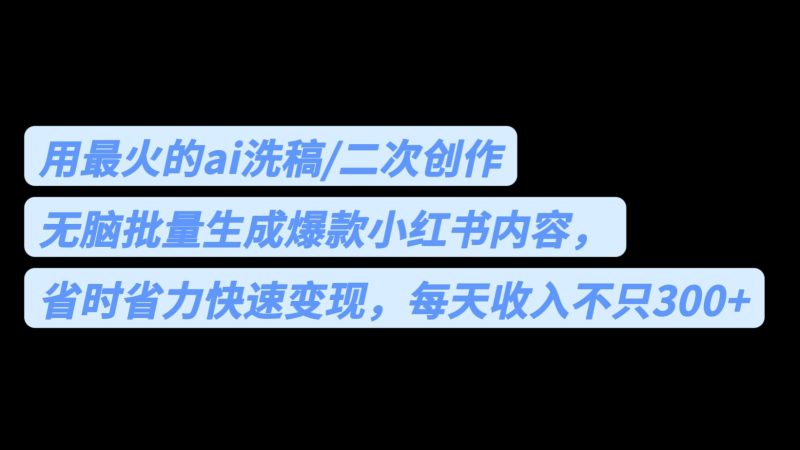 (6608期)用最火的ai洗稿,无脑批量生成爆款小红书内容,省时省力,每天不只_免费分享网络创业,副业,信息差项目的老牌资源整合平台!金铲子项目