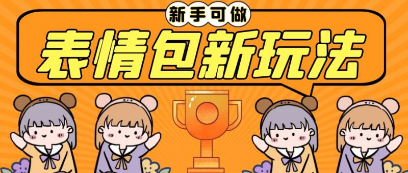 （6610期）长期稳定项目，表情包新玩法，无脑搬运0基础可做，一部手机实现_免费分享网络创业,副业,信息差项目的老牌资源整合平台！金铲子项目