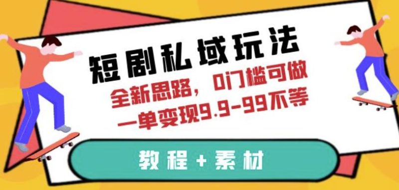 短剧私域玩法，全新思路，0门槛可做，一单9.9-99不等（教程素材）【揭秘】_免费分享网络创业,副业,信息差项目的老牌资源整合平台！金铲子项目