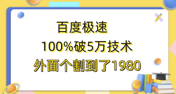 百度极速版百分之百破5版本随便挂外面割到1980【揭秘】_免费分享网络创业,副业,信息差项目的老牌资源整合平台！金铲子项目