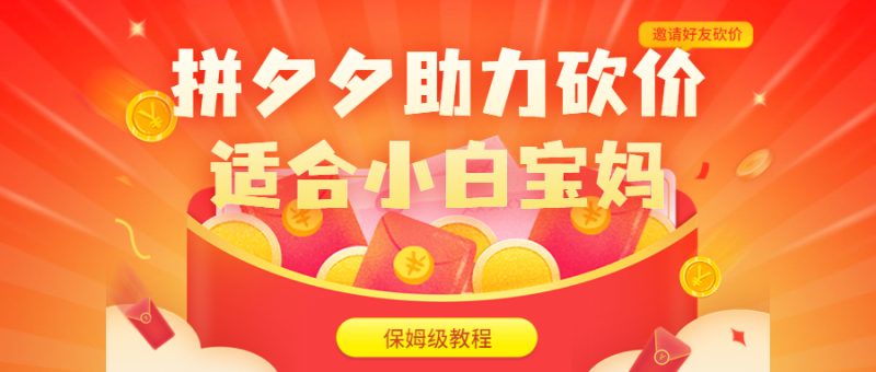 （6577期）拼夕夕助力砍价项目，适合小白宝妈（保姆级教程，视频教程素材）_免费分享网络创业,副业,信息差项目的老牌资源整合平台！金铲子项目