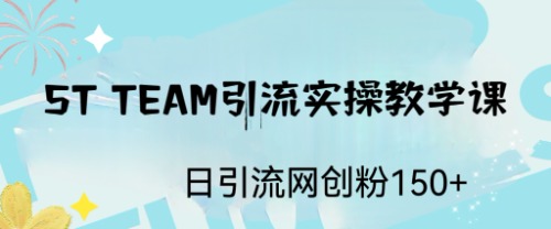 (6578期)STTEAM引流实操课,日引流网创粉_免费分享网络创业,副业,信息差项目的老牌资源整合平台!金铲子项目