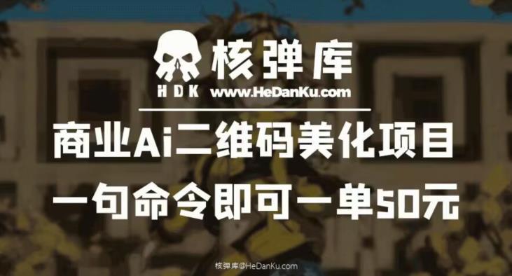 商业Ai二维码美化项目：一句命令即可一单50元_免费分享网络创业,副业,信息差项目的老牌资源整合平台！金铲子项目