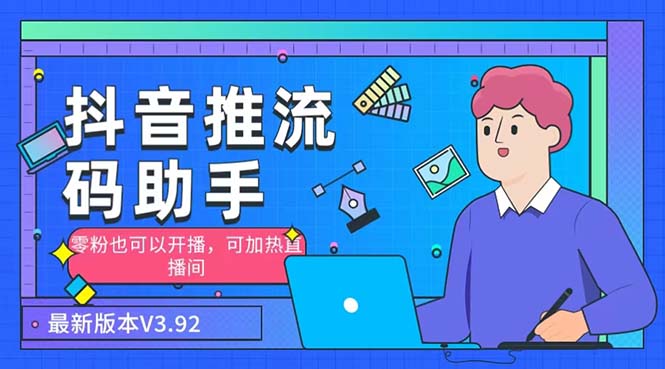 (6564期)外面收费998的小蝌蚪-抖音推流码助手零粉也可以开播【永久脚本详细教程】_免费分享网络创业,副业,信息差项目的老牌资源整合平台!金铲子项目