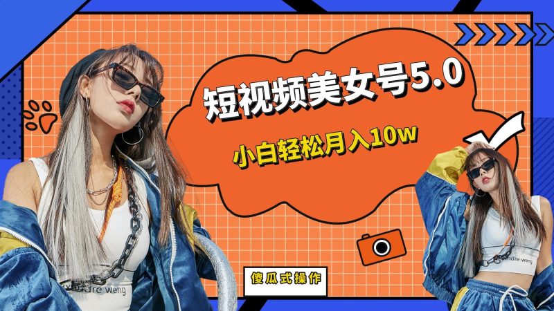 （6571期）短板视频美女号5.0，小白_免费分享网络创业,副业,信息差项目的老牌资源整合平台！金铲子项目