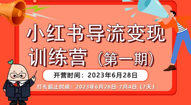 【推荐】小红书导流营,公域导私域,适用多数平台,一线实操实战团队总结,真正实战,全是细节_免费分享网络创业,副业,信息差项目的老牌资源整合平台!金铲子项目