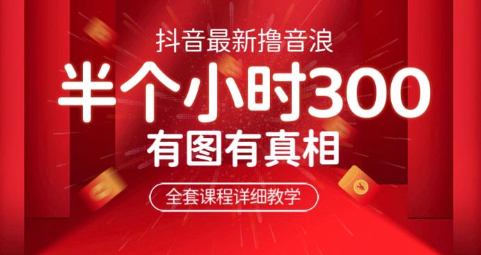 最新抖音撸音浪教学，半小时300米，不露脸不出境，两三场就能拉爆直播间【仅揭秘】_免费分享网络创业,副业,信息差项目的老牌资源整合平台！金铲子项目
