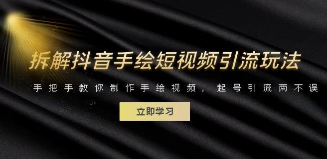 拆解抖音手绘短视频引流玩法,手把手教你制作手绘视频,起号引流两不误_免费分享网络创业,副业,信息差项目的老牌资源整合平台!金铲子项目