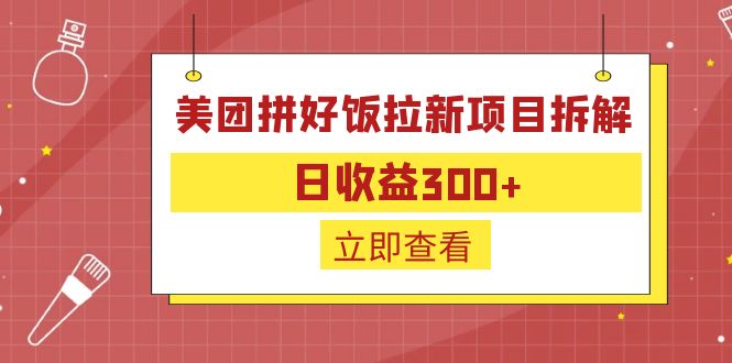 (6549期)外面收费260的美团拼好饭拉新项目拆解:_免费分享网络创业,副业,信息差项目的老牌资源整合平台!金铲子项目