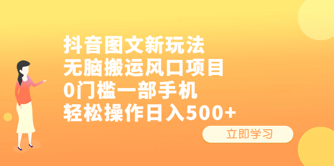 (6527期)抖音图文新玩法,无脑搬运风口项目,0门槛一部手机操作_免费分享网络创业,副业,信息差项目的老牌资源整合平台!金铲子项目